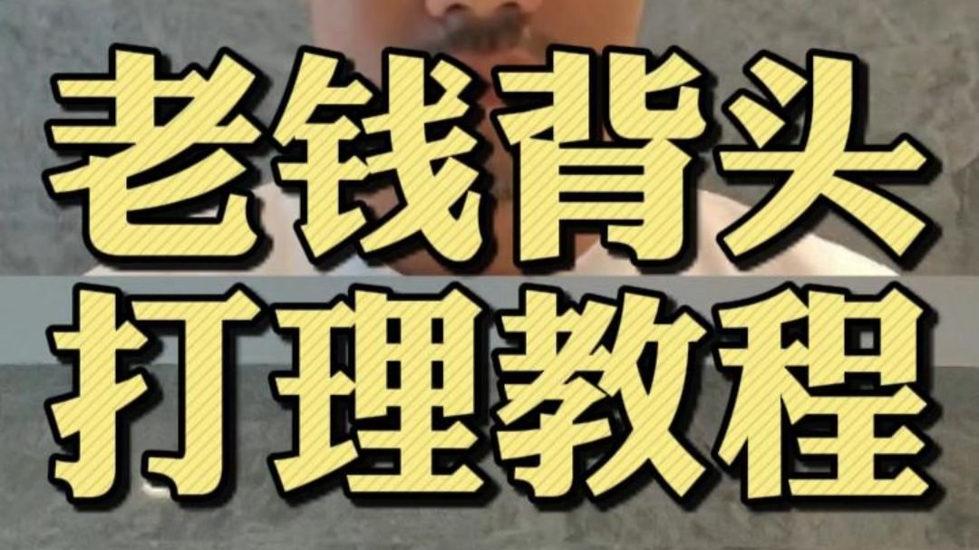 老钱风背头教程|头发又进入下一阶段了