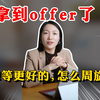 想等更好的offer，又怕到手的跑了？这么操作就稳了