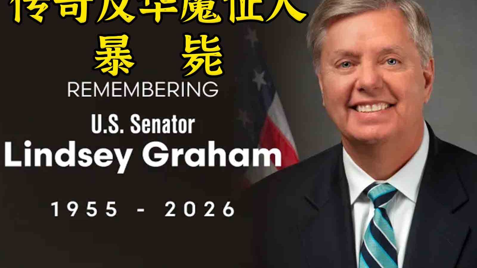 热烈欢庆传奇反华魔怔人 林赛-格雷厄姆暴毙