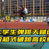 高二学生弹跳天赋逆天，用跨越式破校跳高纪录