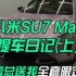 小米SU7提车日记（上）——雷总送了我全套限定？