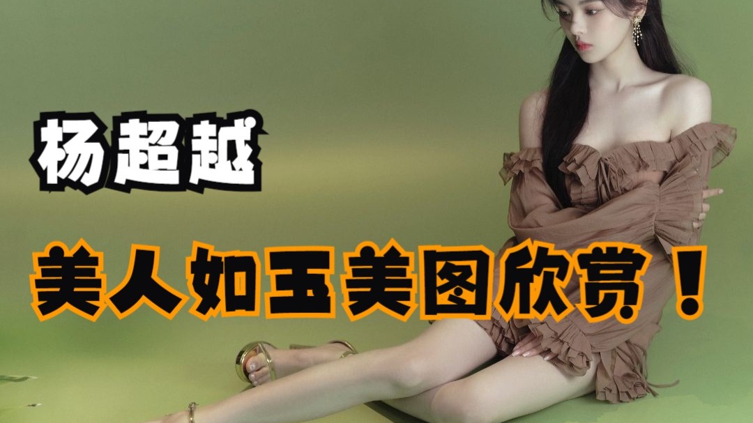 杨超越~美人如玉美图欣赏！