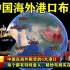 中国在海外租赁的6大港口，每个都有特殊意义，精妙布局实在高明