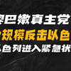 黎巴嫩真主党开始反击，对以色列全面进攻