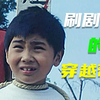 三十多年前的国产穿越竟也如此有趣！1991年儿童科幻《荧屏奇遇