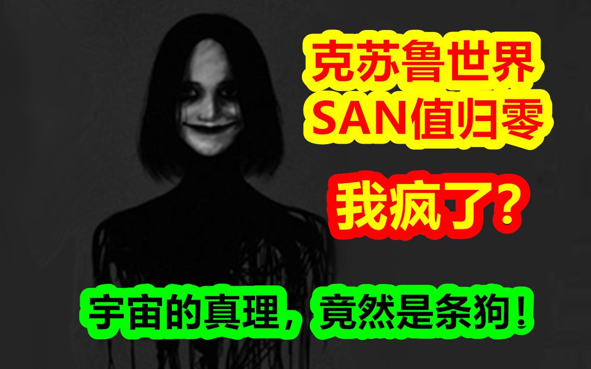 SAN值归零 我疯了！？宇宙的真理，竟然是条狗！【克苏鲁神话-地球篇 二十期】