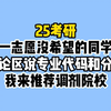 25考研一志愿没希望的同学，评论区说专业代码和分数 我来推荐调剂院校