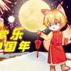 【奶气の正太音】欢乐中国年 阖家欢乐共团圆
