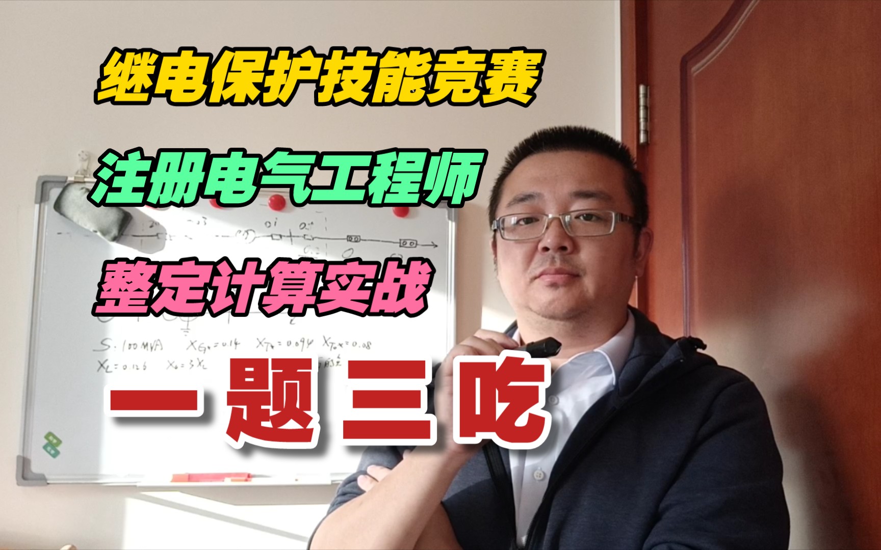 继电保护技能竞赛、注电考试、整定计算工程实战都能用的上题目，一题三吃。