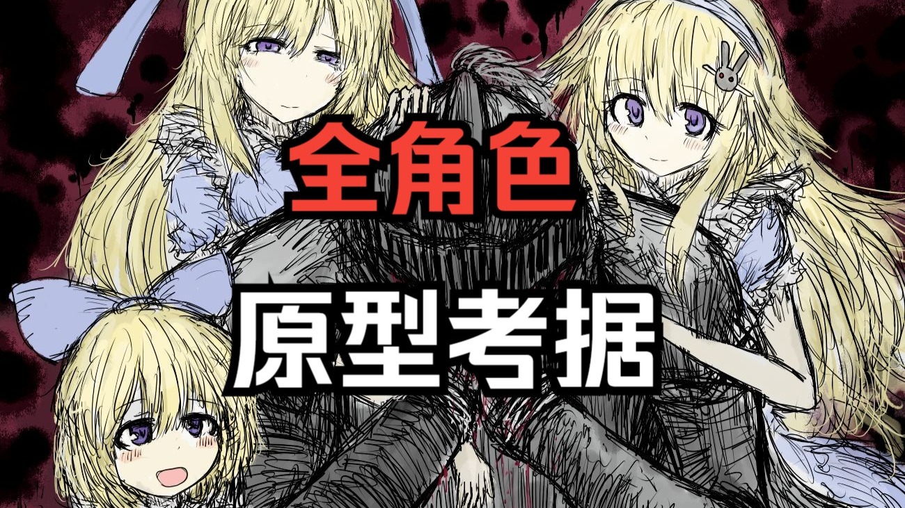 BLACKSOULS全角色原型考据【blacksouls人物志：特别篇 上】