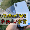 旗舰机皇再下跌Xs Max 256G纯无锁，华强北调货真实对白，真划算