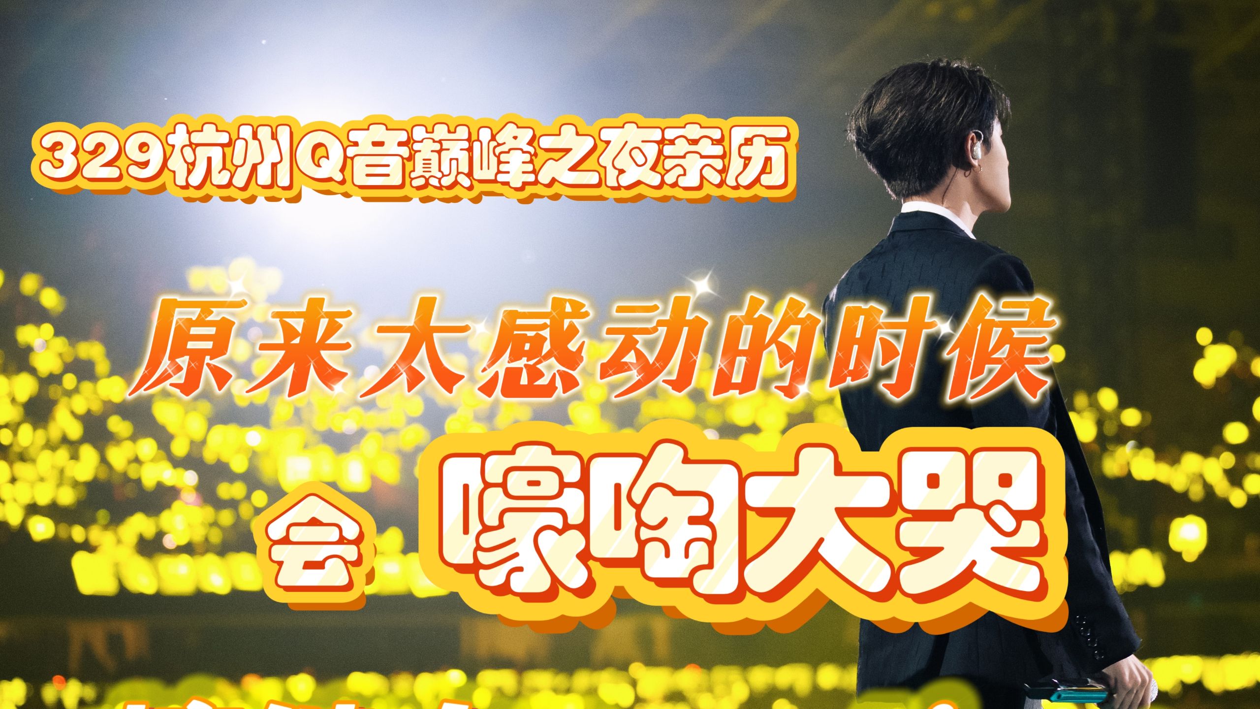 嚎啕大哭！讲！你到底是什么神仙？-杭州329新舞台全记录