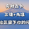 实时占卜 避免内耗，大家都会有好的事情