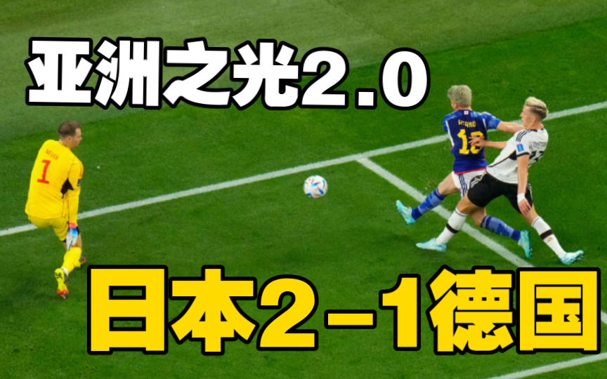 日本2-1德国！日本门将太强了，世界杯再爆冷门！日本足球已经冲入世界水平！