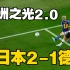日本2-1德国！日本门将太强了，世界杯再爆冷门！日本足球已经冲入世界水平！