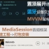 【喜闻人籁】Android 本地音乐播放器开发示例 | MVVM架构 | MediaSession音频框架 | 8.