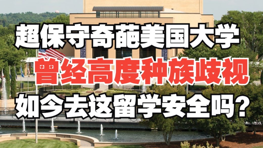 美国昔日最种族歧视的奇葩保守派大学,2025年去这留学安全吗？