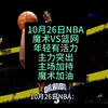 10月26日NBA：魔术VS篮网，且听年轻就是资本，魔术狂杀