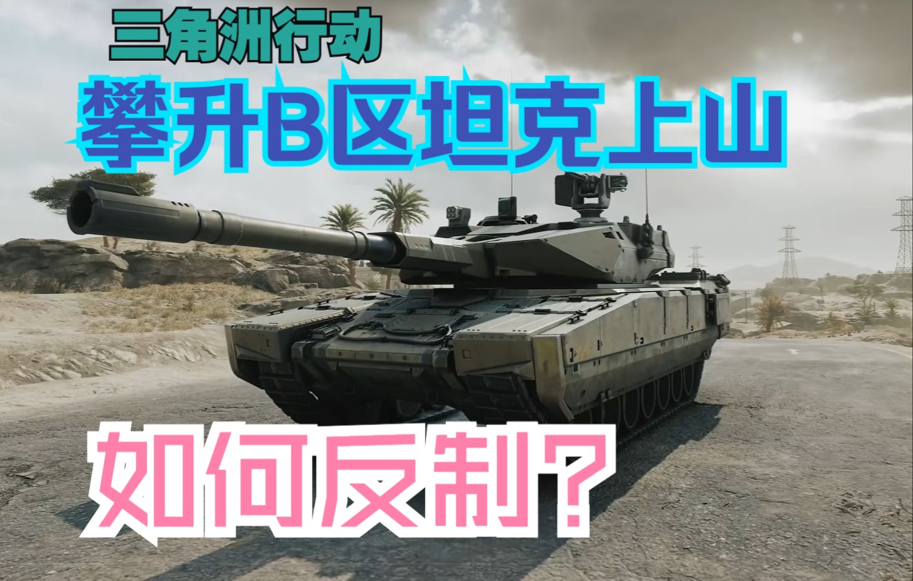 三角洲行动全面战场攀升坦克提前上山如何反制？还喜欢上山吗牢弟