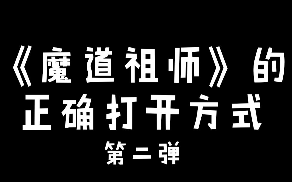 【魔道沙雕】这才是夷陵老祖的正确打开方式第二弹,高能预警