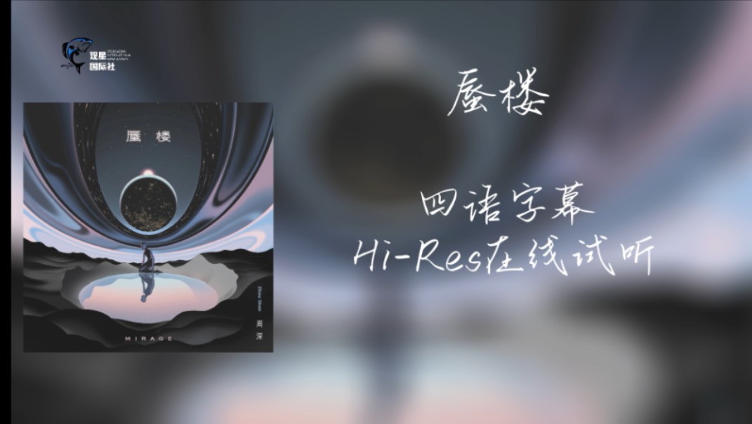 【周深】二专先行曲《蜃楼》HiRes品质 四语字幕 大声听!哔哩哔哩bilibili