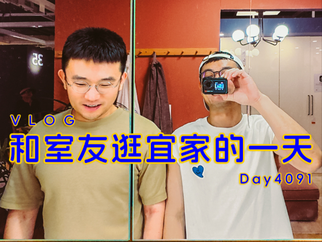 和室友逛宜家的 1️⃣ 天～