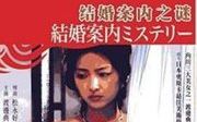 【剧情】结婚案内之谜[1985]渡边典子 / 渡边谦