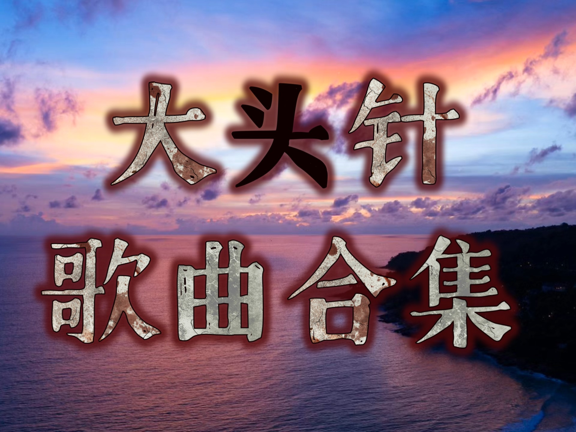 爆火全网！大头针歌曲合集！AI融合音色典型代表！