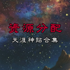 资源分配