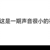 这是一期声音很小的视频，而已