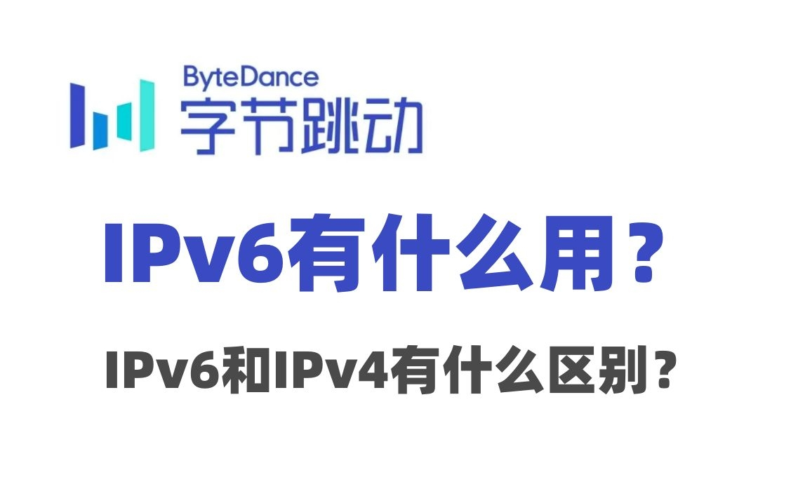 IPv6有什么用？IPv6和IPv4有什么区别？