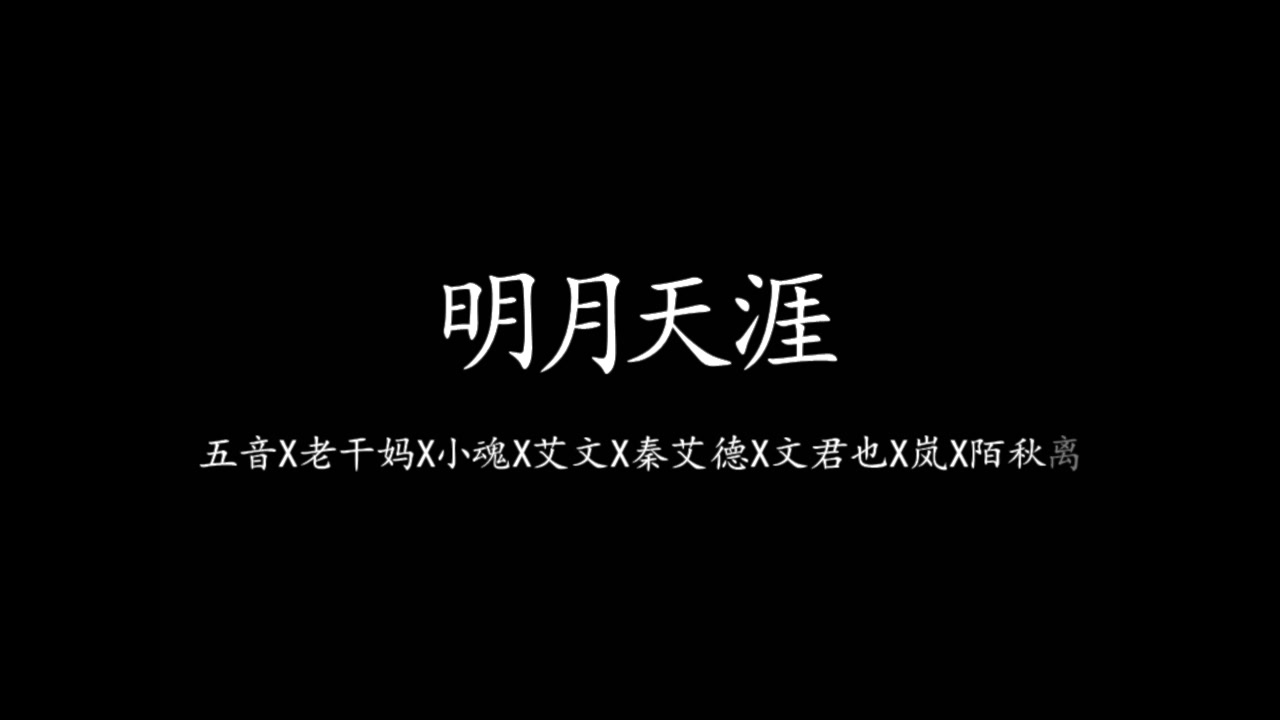 明月天涯【五音x老干妈x小魂x秦艾德x文君也x岚x艾文x陌秋离】p2高能