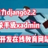 强力django2.2+杀手级xadmin开发在线教育网站（全新开发）下