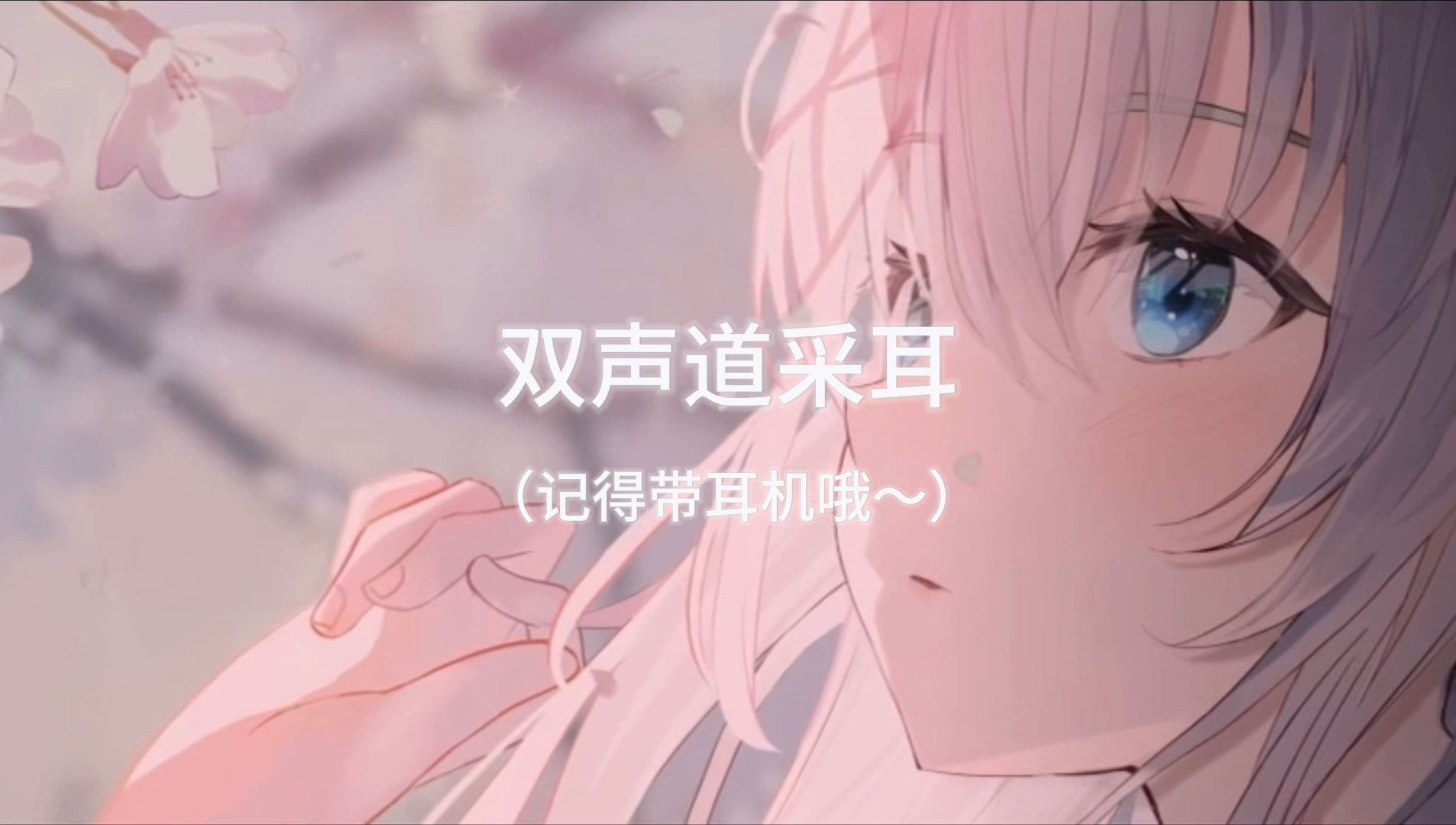 双声道采耳纯享结尾极度舒适～（记得带耳机哦）-一条小糖糖-一条小糖糖-哔哩哔哩视频