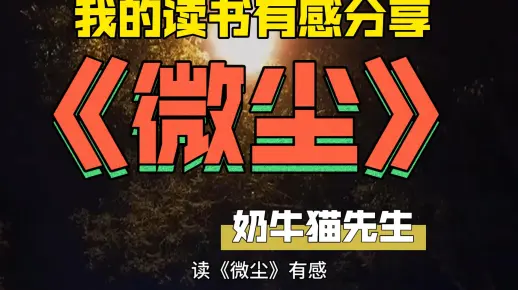 读《微尘》有感