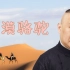 【郭德纲】沙漠骆驼