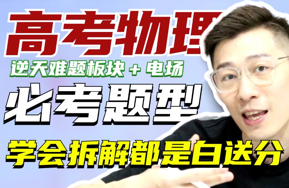 逆天题型！！像我一样拆解！所以大题都是白送分！！板块＋电场【夏梦迪-高考物理】