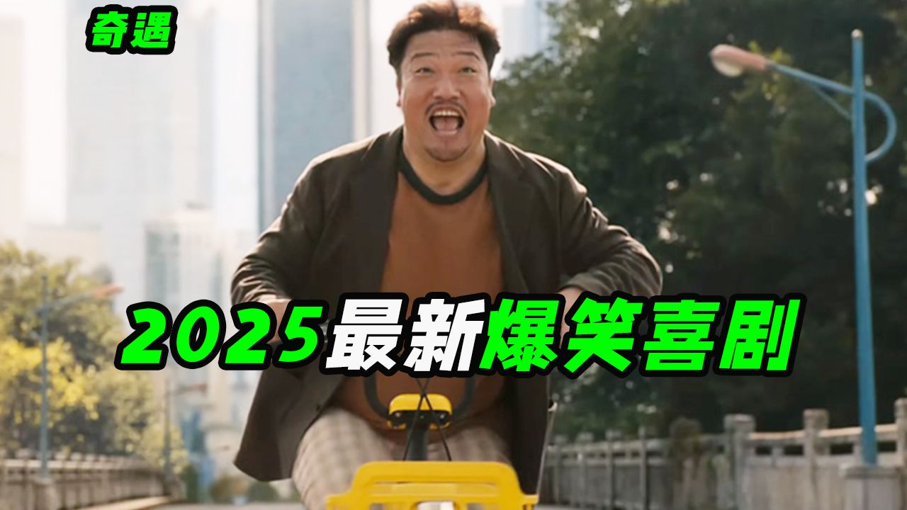 穿越回90年代先买彩票还是炒股买房？2025爆笑治愈佳作，喜剧电影《奇遇》