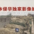 【日本侵华独家影像披露】“七七事变”后的宛平城影像 揭露日军宣传谎言