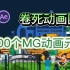 【MG动画】行业最全MG动画素材包，动画制作从未如此简单！