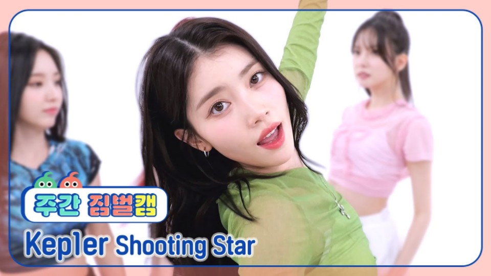 Kep1er主打曲《Shooting Star》一周的偶像表演舞台