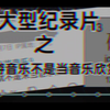 大型之音游音乐不是当音乐欣赏的