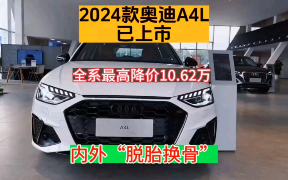 2024款奥迪A4L已上市,价格不变,新增13项配置,内饰外观焕然一新!哔哩哔哩bilibili