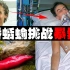 【寄生毒瘤】男孩吞下蛞蝓昏迷420天四肢瘫痪，8年后去世
