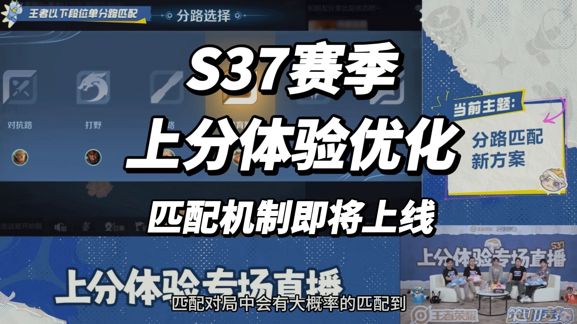 S37赛季上分体验优化,策划在直播中对匹配机制进行了传达!手机游戏热门视频