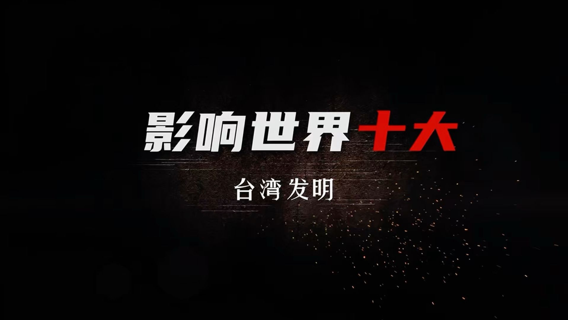 台湾地区影响世界的十大发明，你都知道哪些