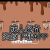 成人必备资源下载APP