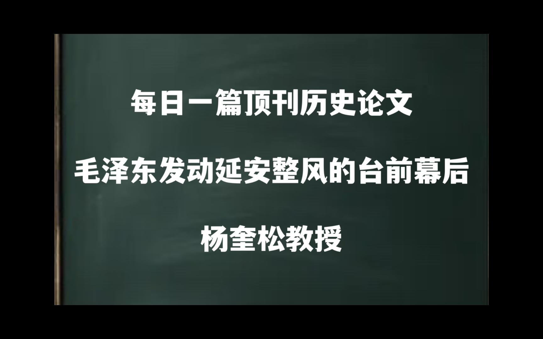 每日一篇｜毛泽东发动延安整风的台前幕后——杨奎松教授