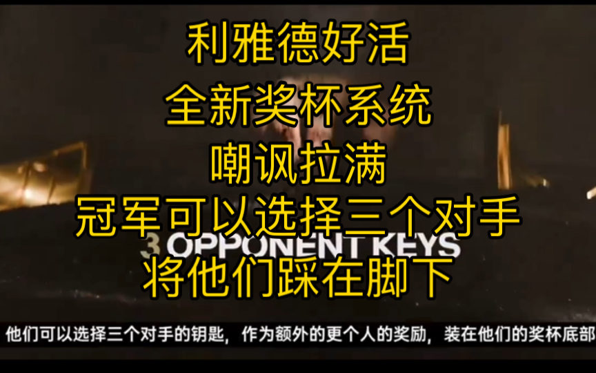 石油杯好活！全新奖杯系统，嘲讽拉满，胜利者可以把3个失败者的碎片注入奖杯底部，踩在脚下！