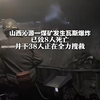 山西沁源一煤矿发生瓦斯爆炸 已致8人死亡 井下38人正在全力搜救 事故原因正在调查中